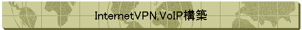 InternetVPN,VoIP�\�z