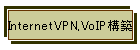 InternetVPN,VoIP�\�z